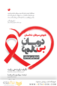 درمان بی درمان