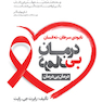 درمان بی درمان