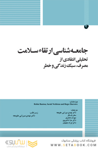 جامعه شناسی ارتقاء سلامت