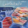 دستنامه داروشناسی برای تکنولوژیست جراحی