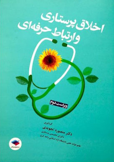 عکس اخلاق پرستاری و ارتباط حرفه ای