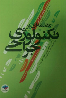 عکس مقدمه ای بر تکنولوژی جراحی