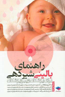 عکس راهنمای بالینی شیردهی