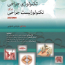 تکنولوژی جراحی برای تکنولوژیست جراحی جلد اول جراحی عمومی