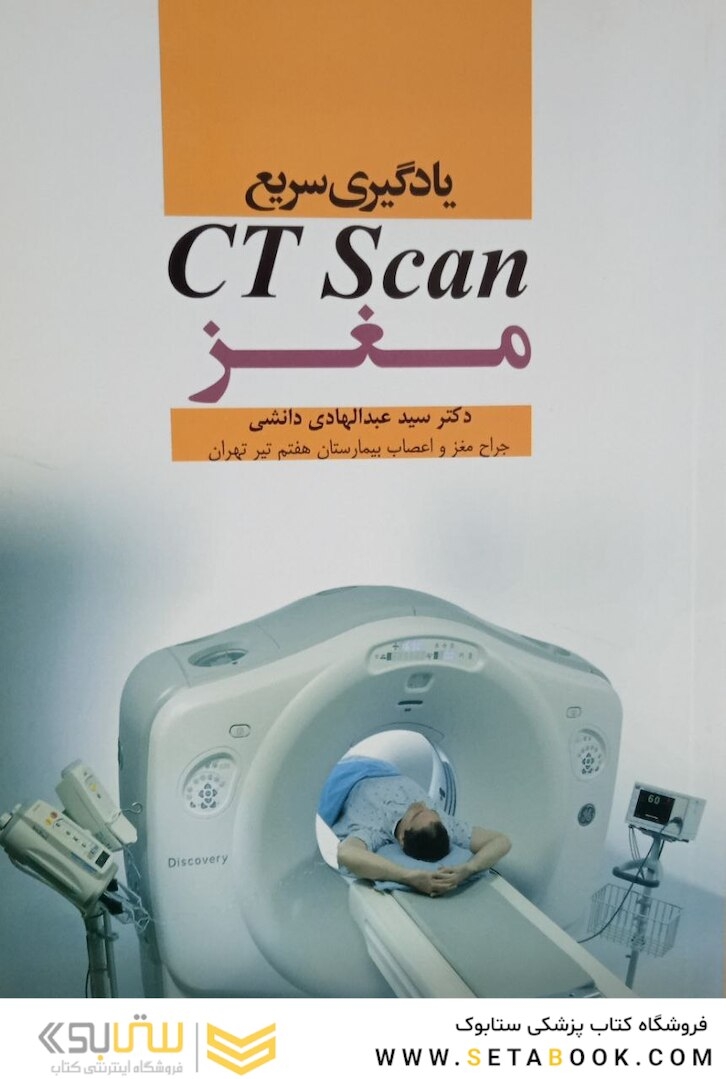 یادگیری سریع سی تی اسکن مغز