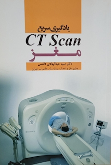 عکس یادگیری سریع سی تی اسکن مغز