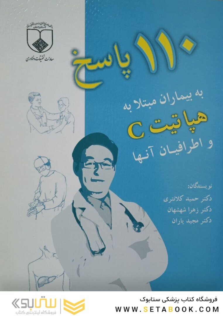 110پاسخ به بیماران مبتلا به هپاتیت C و اطرافیان آن ها