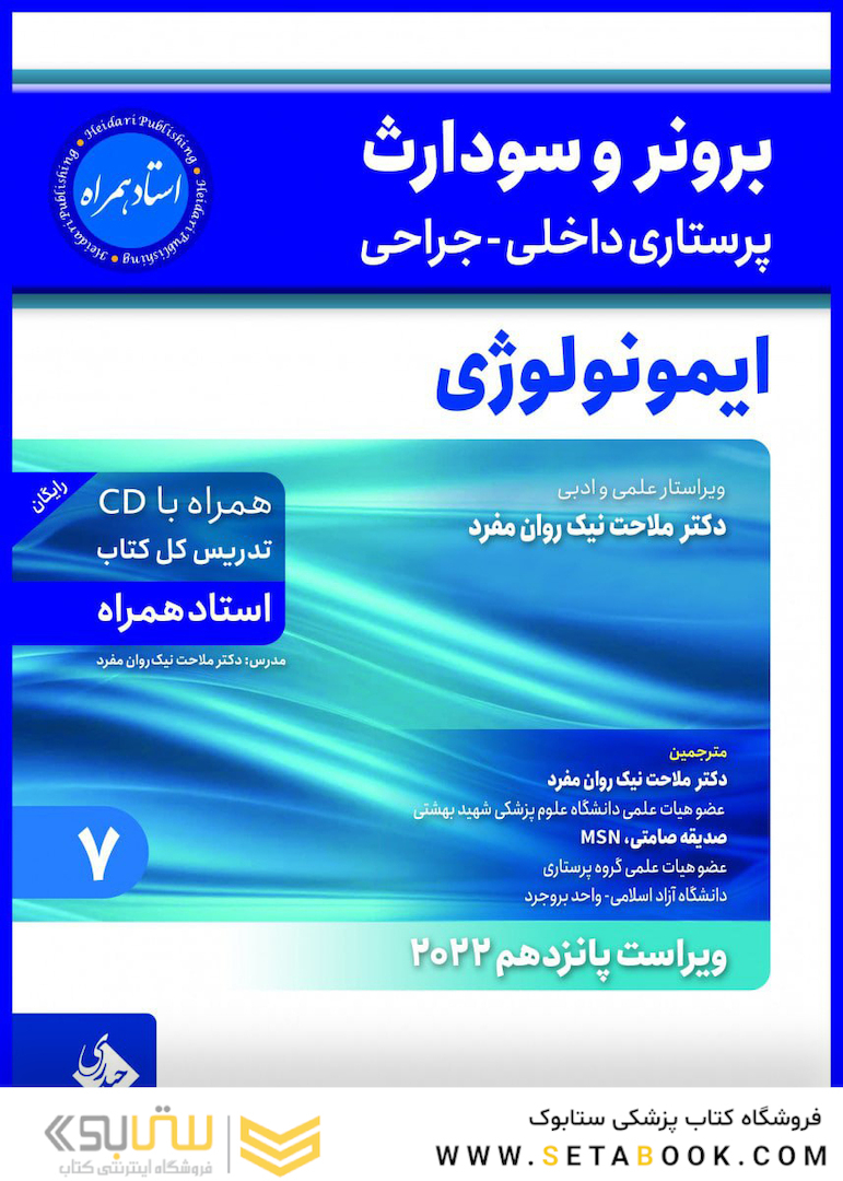 پرستاری داخلی و جراحی برونر و سودارث 2022 ایمونولوژی جلد 7