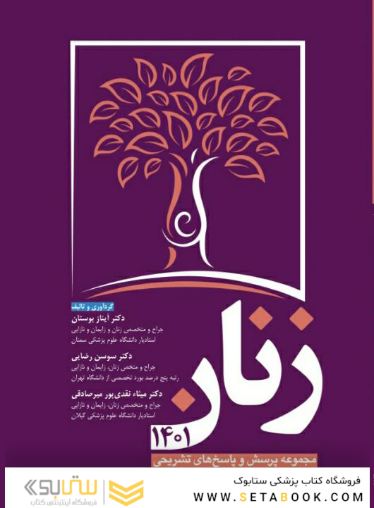 مجموعه پرسش و پاسخ های تشریحی آزمون بورد و ارتقا تخصصی زنان 1401