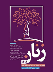 عکس مجموعه پرسش و پاسخ های تشریحی آزمون بورد و ارتقا تخصصی زنان 1401