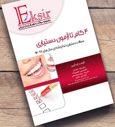عکس Eksir اکسیر آبی مجموعه سوالات 4 گام تا آزمون دستیاری دندانپزشکی سال های 97-94