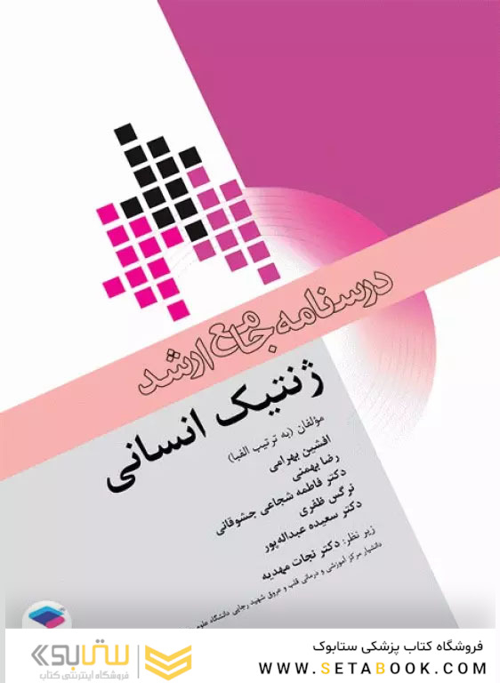 درسنامه جامع ارشد ژنتیک انسانی