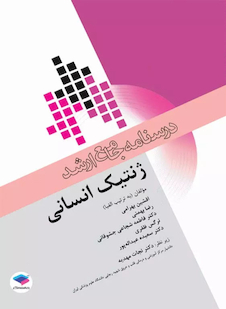 عکس درسنامه جامع ارشد ژنتیک انسانی