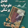 درسنامه جامع علوم پایه پزشکی و دندانپزشکی - شهریور1391