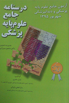 عکس آزمون جامع علوم پایه داروسازی شهریور1395