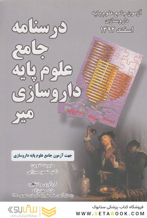 آزمون جامع علوم پایه داروسازی - اسفند1392