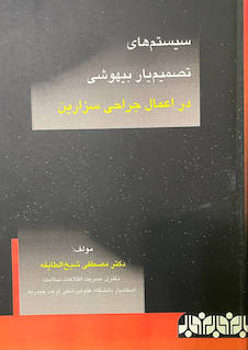 عکس سیستم های تصمیم یار بیهوشی در اعمال جراحی سرطان