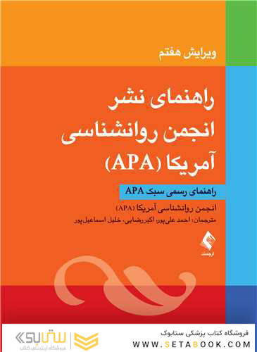 راهنمای نشر انجمن روانشناسی آمریکا (‏APA‏)‏ راهنمای رسمی سبک ‏APA