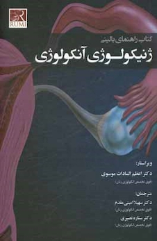 عکس راهنمای بالینی ژنیکولوژی آنکولوژی