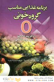 برنامه غذایی مناسب گروه خونی O