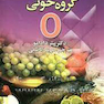 برنامه غذایی مناسب گروه خونی O