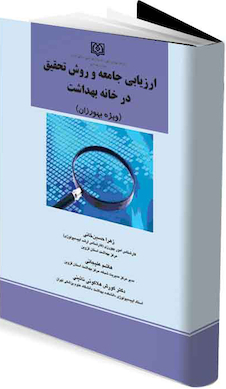 عکس ارزیابی جامعه و روش تحقیق در خانه بهداشت