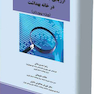 ارزیابی جامعه و روش تحقیق در خانه بهداشت