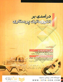 درآمدی بر انفورماتیک پرستاری