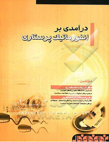 عکس درآمدی بر انفورماتیک پرستاری