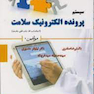 سیستم پرونده الکترونیک سلامت