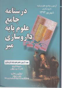 عکس درسنامه جامع علوم پایه داروسازی میر شهریور 93