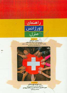 عکس راهنمای اورژانس منزل