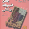 درسنامه جامع علوم پایه پزشکی و دندانپزشکی اسفند 93