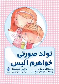 عکس تولد صورتی خواهرم آلیس داستانی درباره رابطه با خواهرکوچکتر