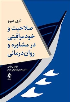 عکس صلاحیت وخود مراقبتی در مشاوره و روان درمانی