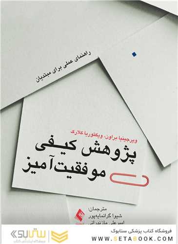 پژوهش کیفی موفقیت آمیز راهنمای عملی برای مبتدیان