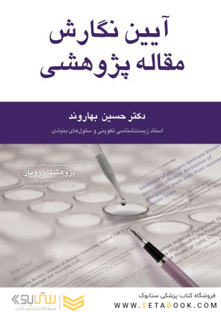 آیین نگارش مقاله پژوهشی