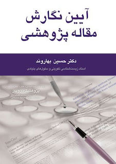 عکس آیین نگارش مقاله پژوهشی