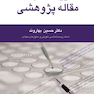 آیین نگارش مقاله پژوهشی