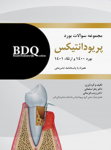 عکس BDQ مجموعه سوالات بورد پریودانتیکس بورد 1400 و ارتقاء 1401