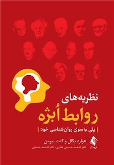 عکس نظریه های روابط اُبژه پلی به سوی روان شناسی خود