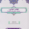 انقلاب اسلامی زمینه ها، دستاوردها و آسیب ها