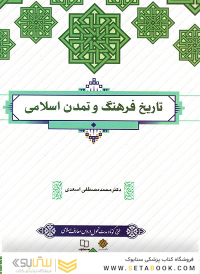 تاریخ فرهنگ و تمدن اسلامی اسعدی