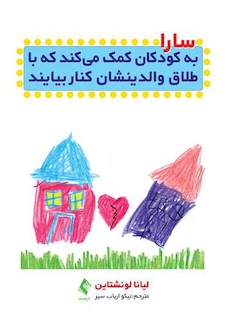 عکس سارا به کودکان کمک می کند تا با طلاق والدینشان کنار بیایند