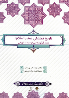 عکس تاریخ صدر اسلام توصیف، تبیین و تحلیل قرآنی حوادث تاریخی