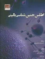 عکس اطلس جنین شناسی بالینی