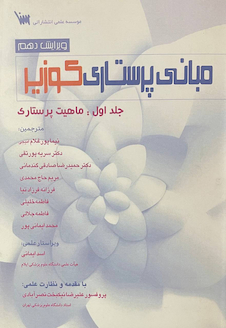 عکس مبانی پرستاری کوزیر جلد اول : ماهیت پرستاری ویرایش دهم