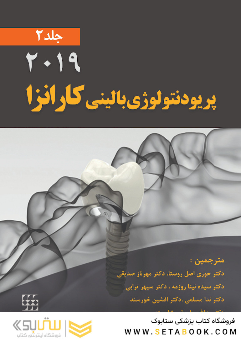 پریودنتولوژی بالینی کارانزا 2019 جلد 2 سیاه سفید