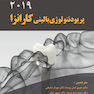 پریودنتولوژی بالینی کارانزا 2019 جلد 2 سیاه سفید