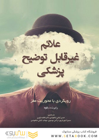 علائم غیرقابل توضیح پزشکی رویکردی با محوریت مغز